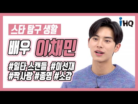 [스타탐구생활] 이채민,&amp;#39;<strong>일타</strong> <strong>스캔들</strong>&amp;#39; 최대수혜주 &amp;quot;인기 실감&amp;quot;
