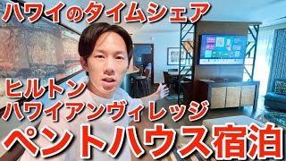 【最高級】ハワイのタイムシェアでペントハウスに宿泊したら異次元の体験が出来ました【ヒルトンハワイアンビレッジ】