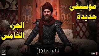 موسيقى قيامة أرطغرل الجزء الخامس •  Diriliş: Ertuğrul Season 5 •
