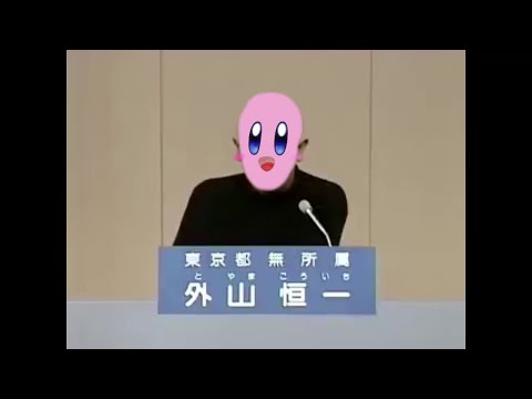 【音MAD】星のコーイチ　スーパー都知事候補デラックス