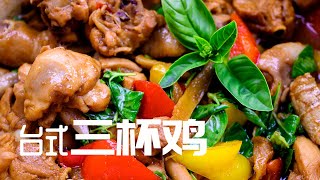 [4K + CC sub] Üç fincanlık tavuk (San Bei Ji), Klasik Tayvan Mutfağı