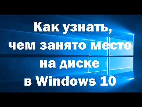 Как узнать, чем занято место на диске в Windows 10?