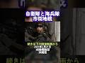 自衛隊 市街地戦 訓練 20式小銃 海兵隊 #shorts