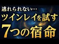 【ツインレイの試練7選】魂が成長する愛のプロセスとは?