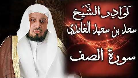 نوادر الشيخ سعد الغامدي سورة الصف
