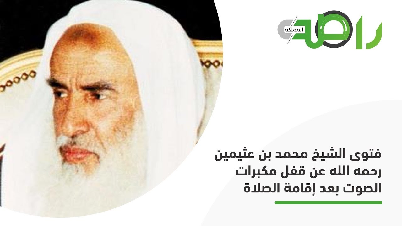 فتوى فضيلة الشيخ محمد بن عثيمين رحمه الله عن قفل مكبرات الصوت بعد إقامة الصلاة