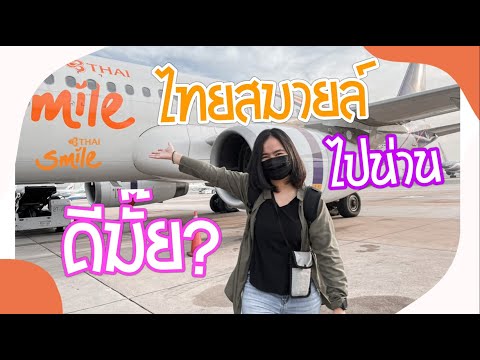 Ep21 รีวิวไทยสมายล์ ไปน่าน