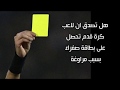لن تصدق ان هذا اللاعب تحصل على بطاقة صفراء بسبب مراوغة