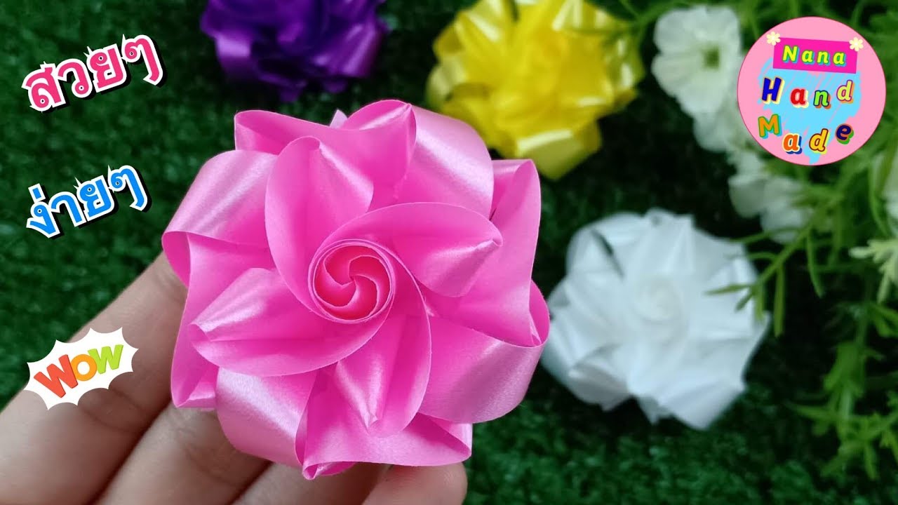 วิธีพับเหรียญโปรยทาน ดอกช่อผกา แบบง่ายๆ (ต้นฉบับ) / Ribbon Flowers / Nana Handmade.