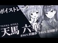 【ボイストレーラー】天馬六華(青年CV.村瀬歩/少年CV.金田朋子)- Clock over ORQUESTA -