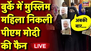 Live: ये Muslim Women निकली PM Modi की फैन | Lok Sabha Election | BJP VS Congress | Viral Video