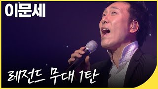 가수 이문세 레전드 무대 모음 1탄, 가을에 듣고 싶은 노래 | 유희열의 스케치북 | KBS 20091016 방송