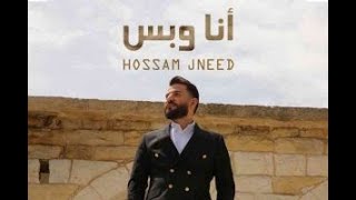 Hossam Jneed - Ana W Bass | حسام جنيد - أنا وبس [كلمات ]