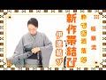 新作帯結び粋でお洒落な【伊達結び】手元が見やすい拡大画像付き