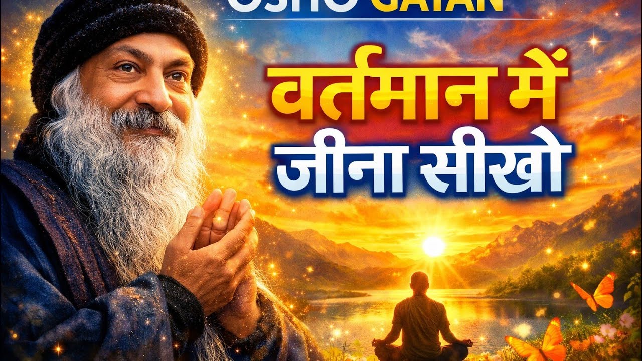 वर्तमान में जीना सीखो | OSHO GAYAN प्रेरणादायक प्रवचन