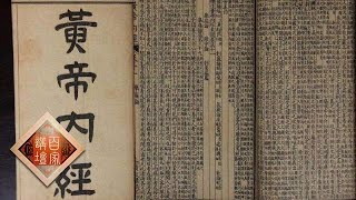 Lecture Room 20170315 The Inner Canon of Huangdi Part2 Ep9 Relieving The Cold State of Body | CCTV