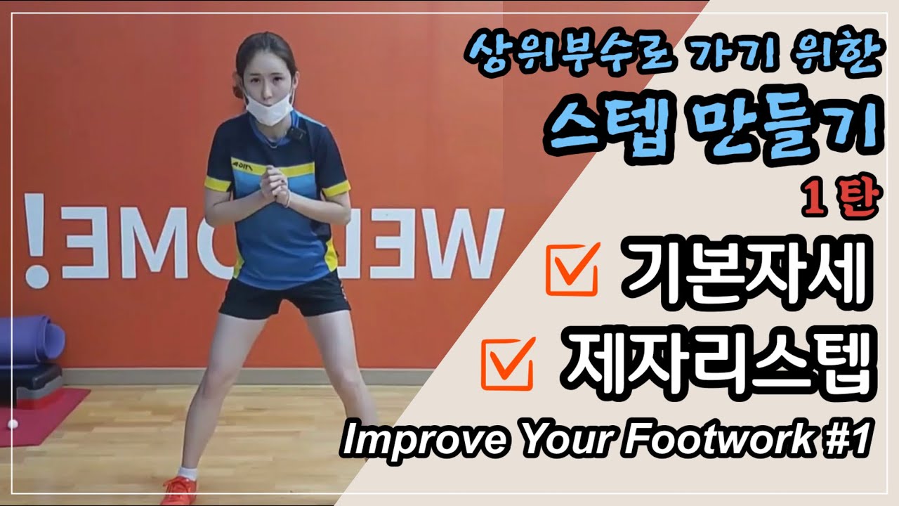 #스텝 #스텝시리즈 🏓1탄 기본자세, 제자리스텝 편 입니다👍