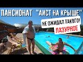 Лазурное 2020/Пансионат "Аист на крыше"/Отдых на Черном море