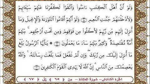 سورة المائدة من الأية  65- 67 بصوت الشيخ على جابر