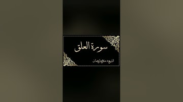 سورة العلق _ الشيخ د . صلاح باعثمان إمام الحرم المكي ١٤٣٧ه : ١٤٣٨ه