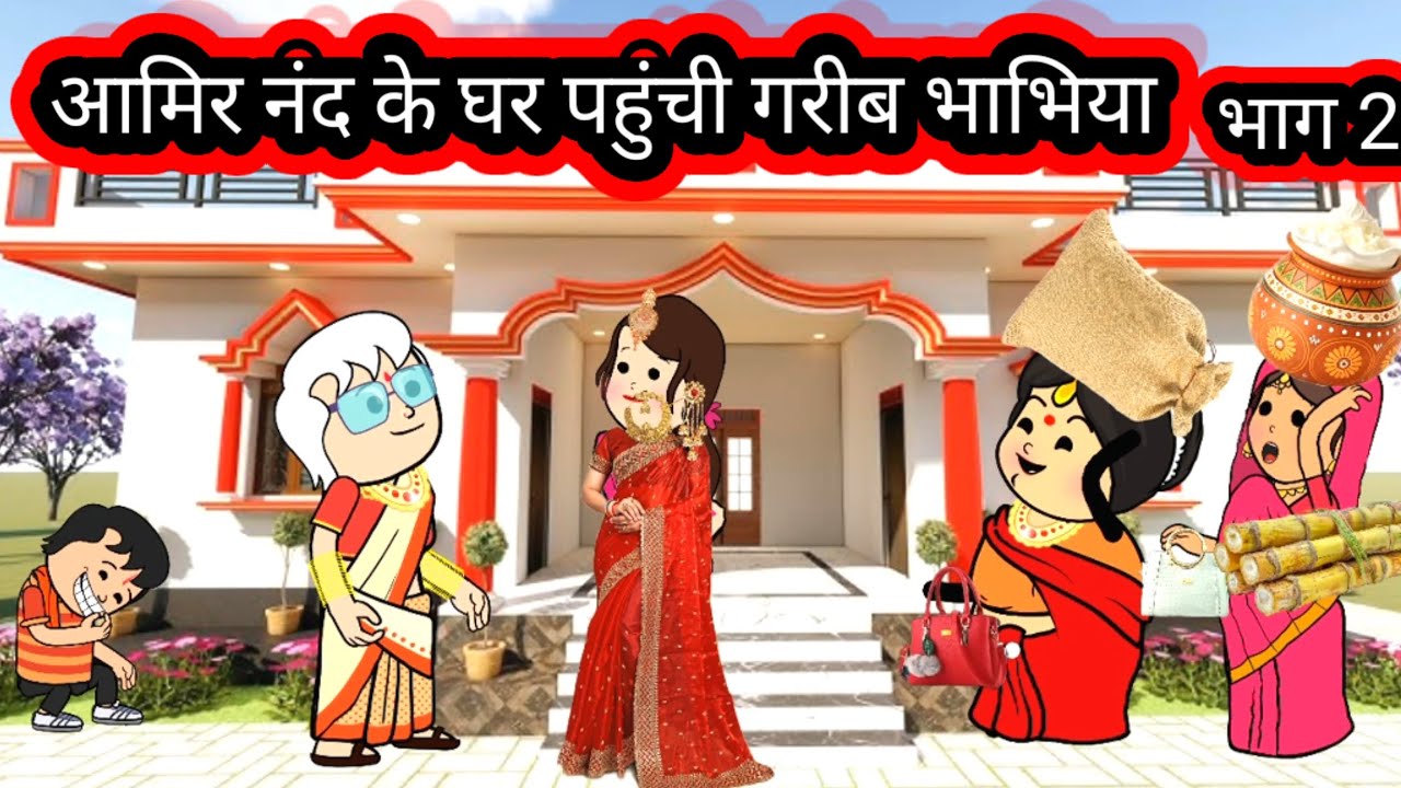 अमीर नंद के घर पहुंची गरीब भाभियां 🙏 भाग 2 👍 @meenadevisultanpuriyacartoon @mannat23623@Divyarbl  