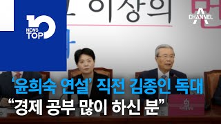 ‘윤희숙 연설’ 직전 김종인 독대