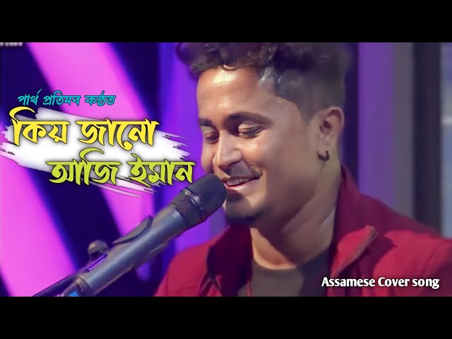 Kiyo Janu Aji Iman By Partha Pratim/ Chandan Sarmah/ Parag Kalita/ Assamese Cover Song 2024 class=