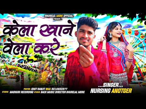 New Geet | Kela Khane Yela Kare | केला खाने वेला करें Aadivasi Geet @Nurasingh Anare