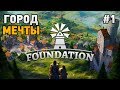 Foundation #1 Город мечты