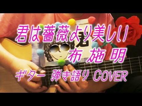 君は薔薇より美しい / 布施明 （ ギター 弾き語り Cover ）