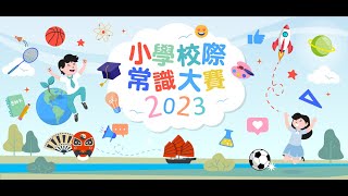 Publication Date: 2023-05-23 | Video Title: 《小學校際常識大賽2023》初賽 ：中西區聖安多尼學校、聖公