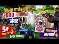 मिल्कचार्जर मुळे2000 गायीमध्ये नंबर,नफ्यावर घेतला ट्रॅक्टर,डॉक्टरही झाला बंद,गोदरेज कंपनीकडून सन्मान