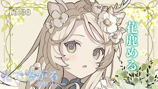 〖 #花で繋がる歌枠リレー5th 〗１番手！眠りの森からおしゃれな曲をお届けします...♪〖 #花鹿める / ななはぴ 〗