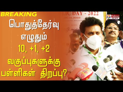 10, 11, 12 வகுப்புகளுக்கு பள்ளிகளைத் திறக்கப் பரிந்துரை - அமைச்சர் அன்பில் மகேஷ்