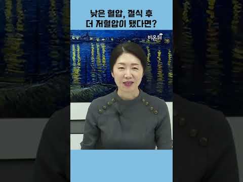 저혈압인데 절식했더니 혈압이 더 떨어져요, 꿀팁은? (서울백병원 박현아 교수) #shorts