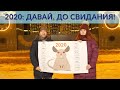 С НОВЫМ 2021 ГОДОМ! 24/7 ДЛЯ ВАС! Киностудия CompactTV Типография Submarine, Курган