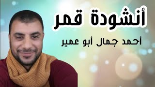 أنشودة قمر أحمد جمال أبو عمير