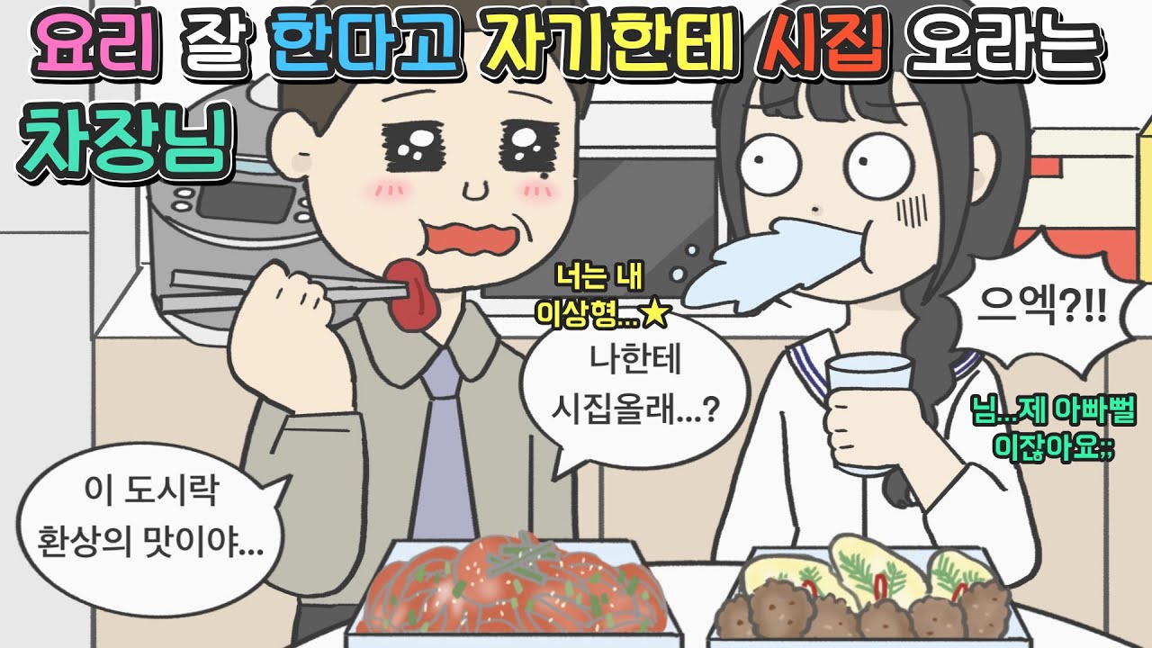 [사이다툰] 요리 잘한다고 아빠뻘 직장상사에게 고백 받았습니다ㅣ코기툰ㅣ영상툰ㅣ썰툰ㅣ사연툰ㅣ고민툰ㅣ개그썰ㅣ일상툰