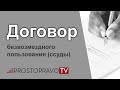 Договор безвозмездного пользования (ссуды) в 2021 году