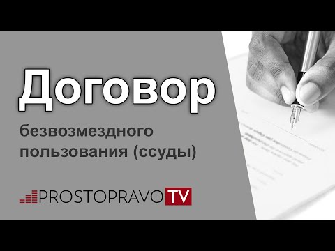 Договор безвозмездного пользования (ссуды) в 2021 году