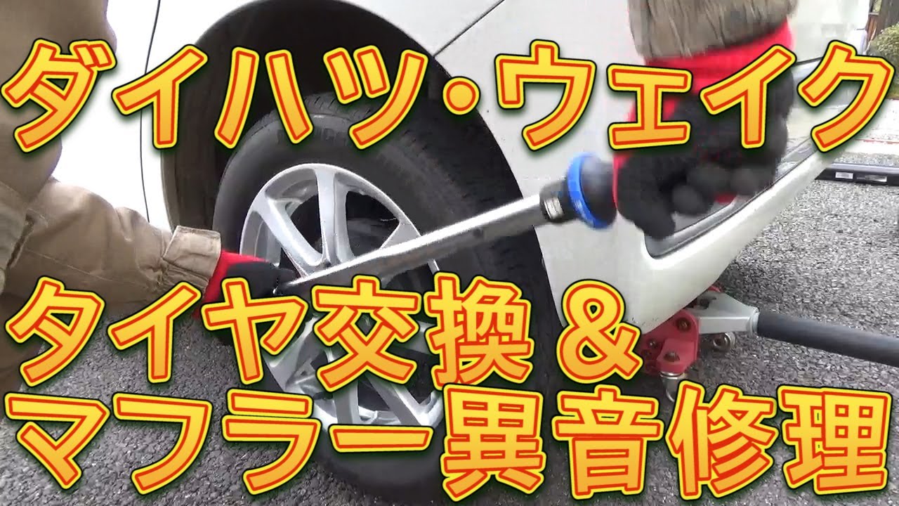 ダイハツ　ウェイク　マフラー異音　右後方異音 ダイハツ ウェイク 異音修理(マフラーより異音)ガタガタ音 志賀町 羽咋
