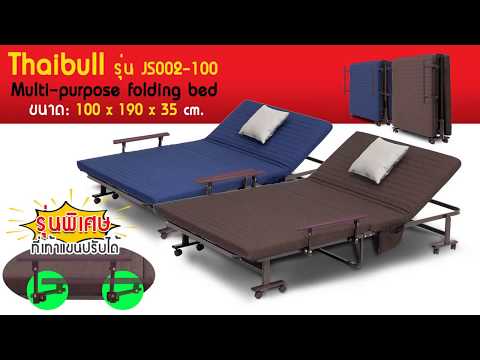เตียงเสริม เตียงพับ ปรับระดับได้ ที่เท้าแขนปรับขึ้นลงได้  Thaibull รุ่น JS002-100