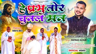           Hey Prabhu Tor Chunal Man  Singer Patras Kujur