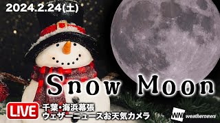 天体LiVE】2月の満月 スノームーン ライブカメラ / ウェザー 天体LiVE】2月の満月 スノームーン ライブカメラ / ウェザー