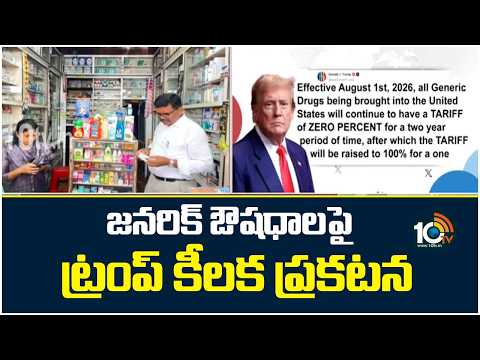 Trump’s Key Announcement On Generic Drugs | జనరిక్ ఔషధాలపై ట్రంప్ కీలక ప్రకటన | 10TV - 10TVNEWSTELUGU