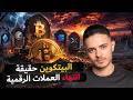 البيتكوين حقيقة انتهاء العملات الرقمية دندنها