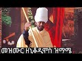 መዝሙር ዘኒቆዲሞስ ሖረ ኀቤሁ