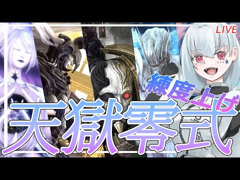 【FF14/Mana鯖/参加型】天獄零式練度上げしたりサブジョブ練習したり 【白星めりぃ/vtuber】