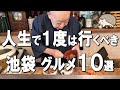 【池袋グルメ10選】羽釜ご飯食べ放題！家族経営の最高寿司屋！