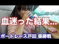 スタート展示の前付けに惑わされて血迷った結果…【ボートレース戸田優勝戦】